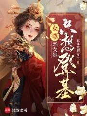 女尊恶毒皇子