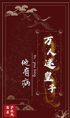 穿成反派万人迷的我人设崩了