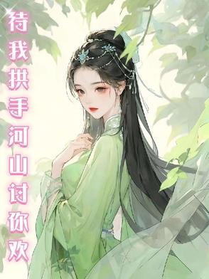 待我拱手河山讨你欢下一句