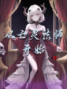 主角是亡灵法师的无限流
