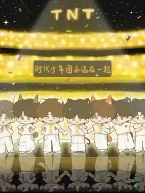 时代少年团永远跟党走