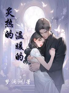 炙热的什么意思