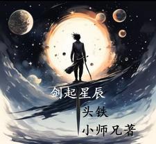 剑斩星辰落
