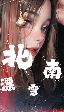 南雪什么意思是什么