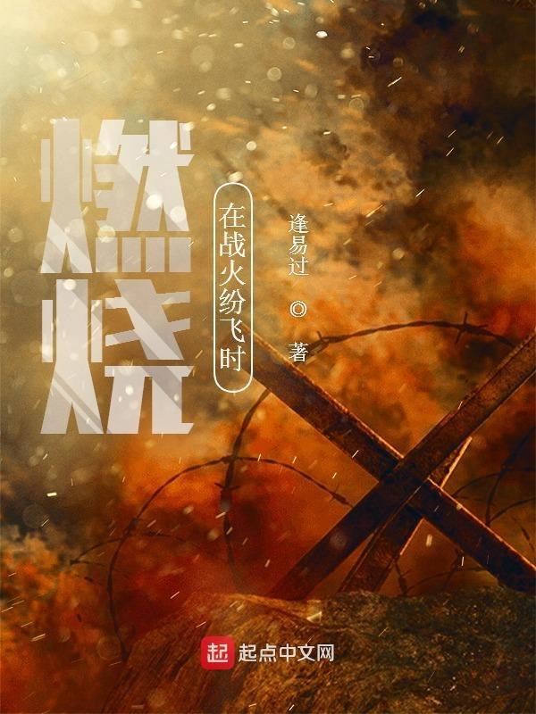 然后战火在燃烧
