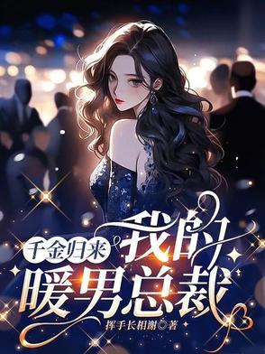 千金归来免费完整版电视剧全集