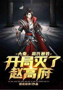 开局灭了赵高府笔趣阁
