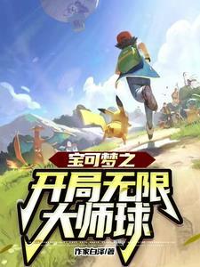 宝可梦之开局无限大师球gl