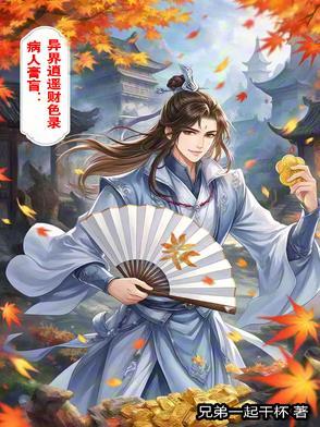 病入膏肓是哪个人物