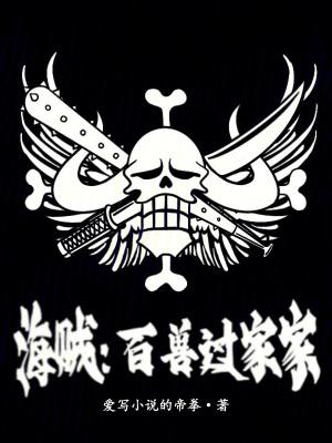 海贼百兽凯多过家家在线阅读