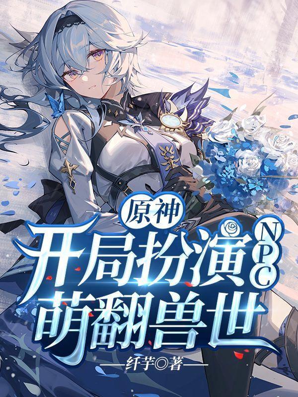 原神开局男主