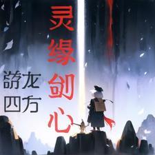 灵剑奇缘手游
