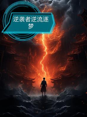 逆袭者什么意思