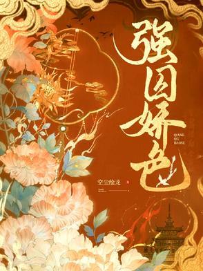强囚娇色空尘绘龙
