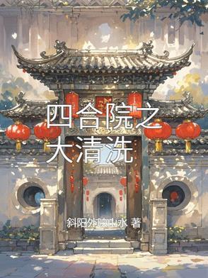 四合院 何大清