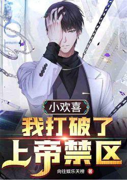 小欢喜之我打破了