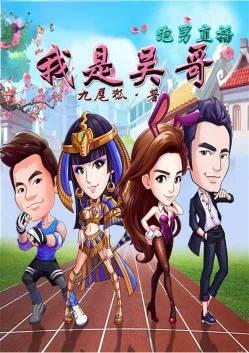 跑男直播之我是吴哥卡