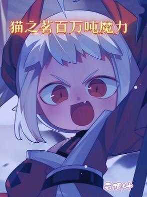 猫之猫之茗