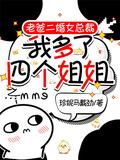 我多了四个姐姐 -男主推了多少个