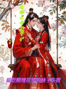 还珠之八