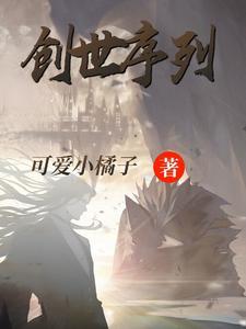 创世怎么样