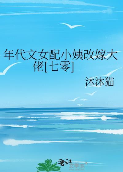 年代文推荐女配