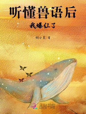 主角能听懂兽语异能