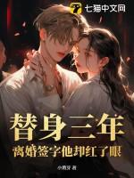 第三章替身