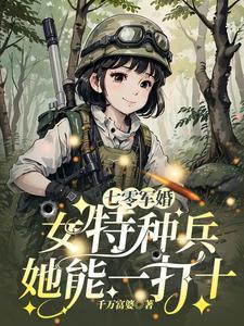 七零军婚女特种兵她能一打十免费阅读