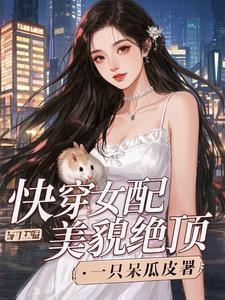 快穿之女配她美颜盛世无弹窗