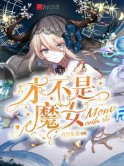 才不是魔女蕾西