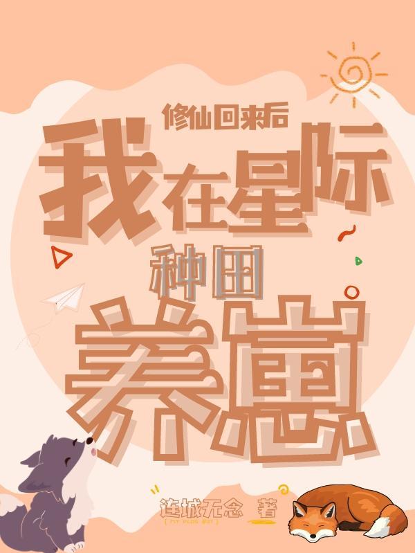 修真在星际