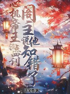 心机帝王的娇美白月光全文
