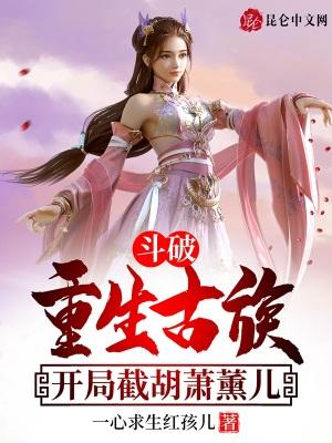 开局截胡萧薰儿
