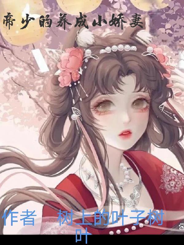 甜宠成婚帝少的小娇妻免费