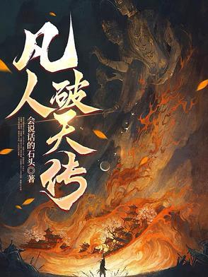 凡人修仙传外传一