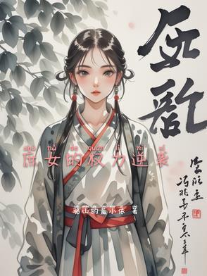 庶女权相免费阅读