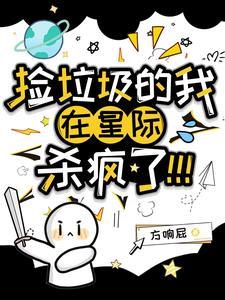我在星际捡垃圾有声