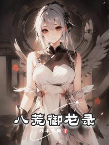 神御八荒攻略