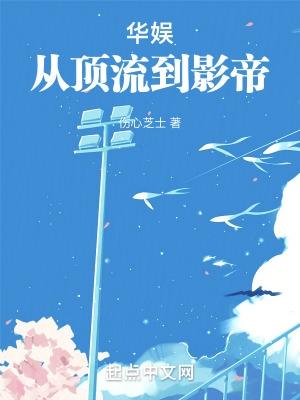 华娱从顶流到影帝TXT百度