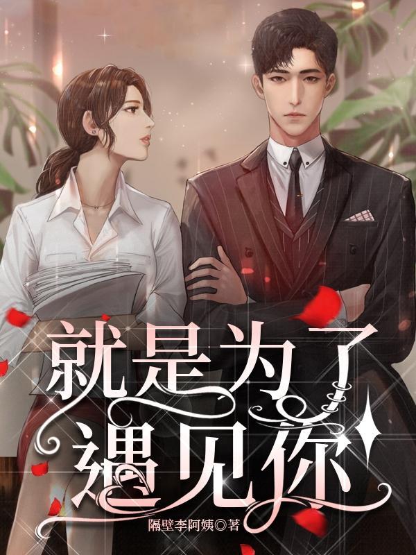 为了遇见你是谁的歌