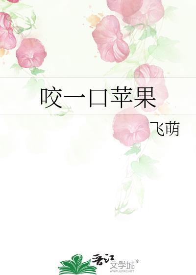 咬一口苹果无防盗系统