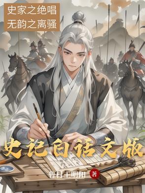史记白话文电子书在线阅读