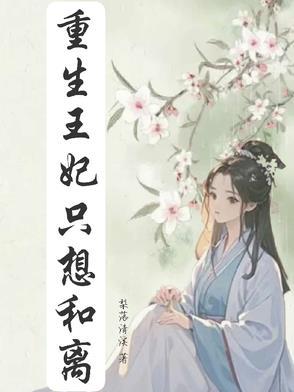 重生后王妃只想和离