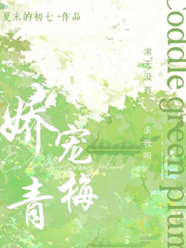 娇宠小青梅75章