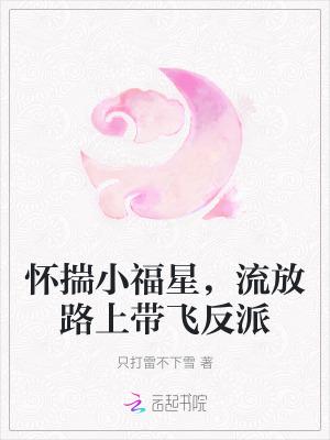 怀揣小福星