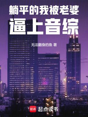 躺平被批
