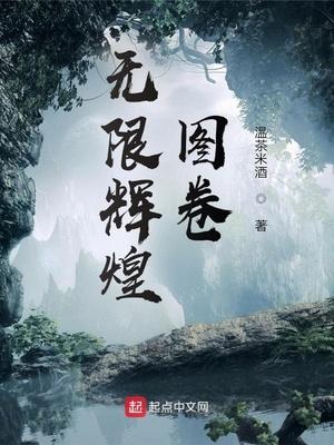 无限辉煌图卷力量体系