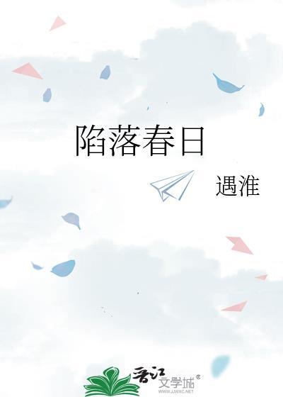 陷落春日免费阅读