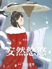 安悠悠是什么意思